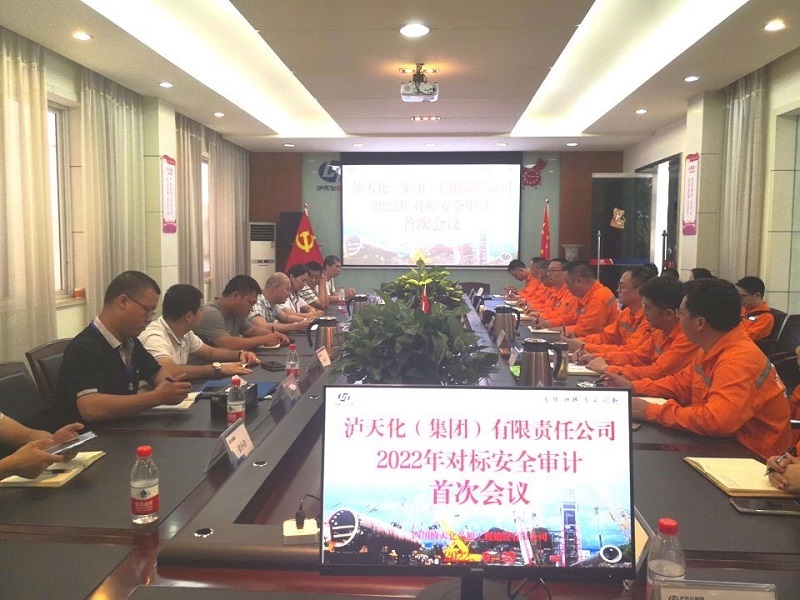 瀘天化(集團)公司對弘旭公司 開展2022年對標安全審計工作(圖1) 瀘天化(集團)公司對弘旭公司 開展2022年對標安全審計工作(圖1)
