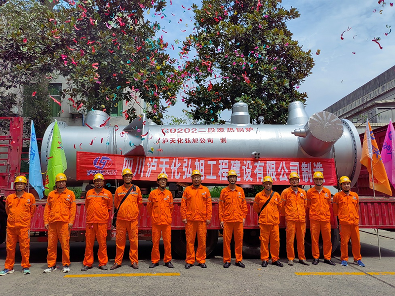 立足實(shí)體拼創(chuàng)新 鐵馬踏破鑄夢(mèng)來---瀘天化弘旭公司制造的國內(nèi)第二臺(tái)全國產(chǎn)特種高壓設(shè)備交付使用(圖1)