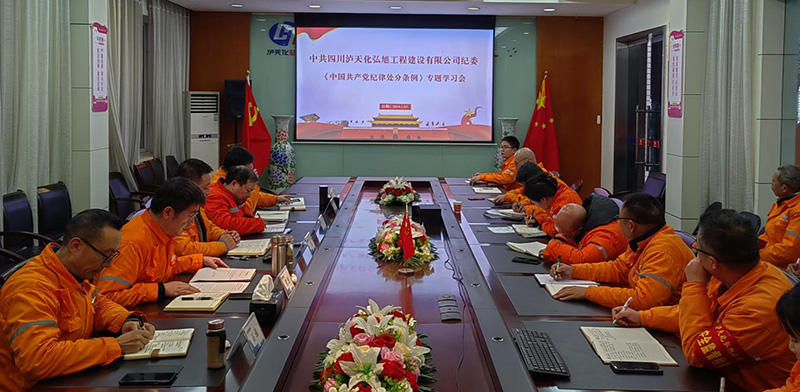 弘旭公司組織開展《中國共產(chǎn)黨紀律處分條例》學(xué)習(xí)(圖1) 弘旭公司組織開展《中國共產(chǎn)黨紀律處分條例》學(xué)習(xí)(圖1)