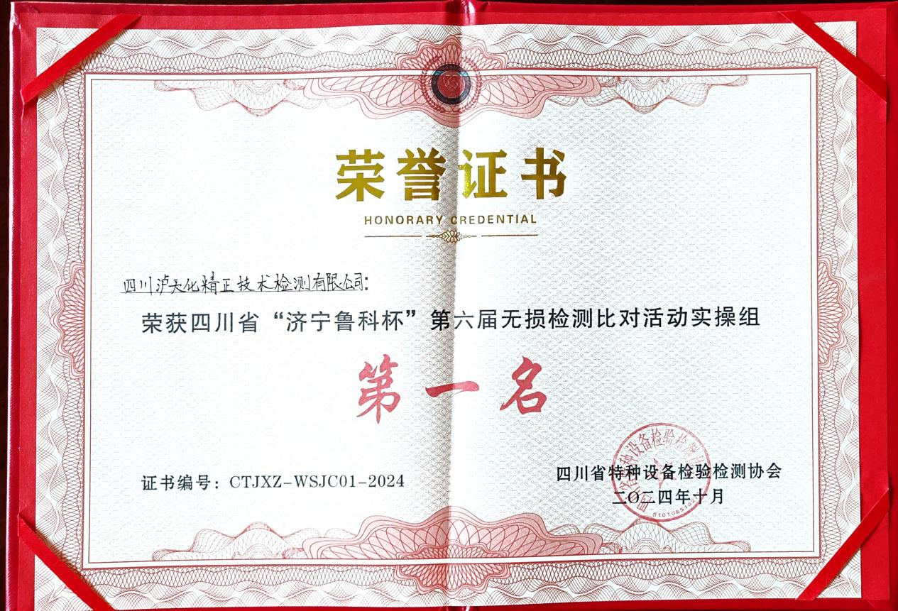 精正公司獲得四川省第六屆“濟(jì)寧魯科杯” 無損檢測(cè)綜合團(tuán)隊(duì)一等獎(jiǎng)、實(shí)操組第一名(圖3)
