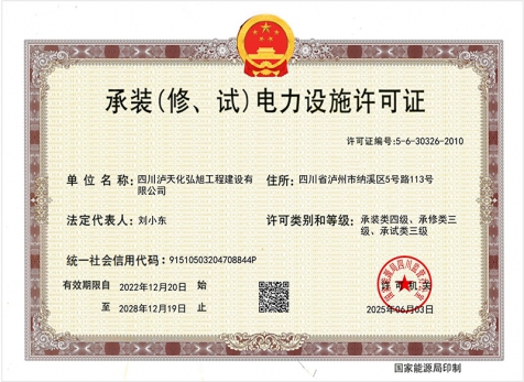 承裝（修、試）電力設(shè)施許可證